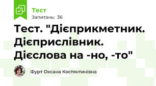 Тест. "Дієприкметник. Дієприслівник. Дієслова на -но, -то"
