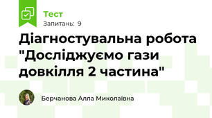 Діагностувальна робота "Досліджуємо гази довкілля 2 частина"