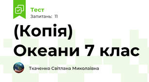 (Копія) Океани 7 клас