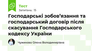  Господарські зобов’язання та господарський договір після скасування Господарського кодексу України