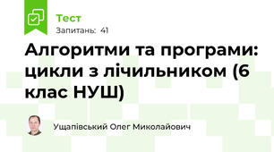 Алгоритми та програми: цикли з лічильником (6 клас НУШ)
