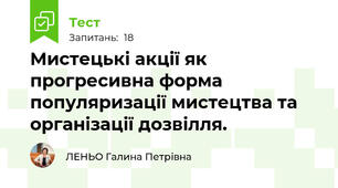 Мистецькі акції як прогресивна форма популяризації мистецтва та організації дозвілля.