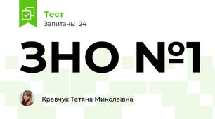 ЗНО №1
