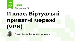 11 клас. Віртуальні приватні мережі (VPN) 