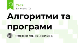 Алгоритми та програми
