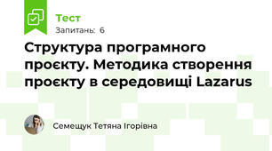 Структура програмного проєкту. Методика створення проєкту в середовищі Lazarus