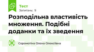 Розподільна властивість множення. Подібні доданки та їх зведення