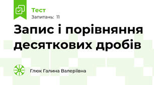 Запис і порівняння десяткових дробів