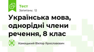Українська мова, однорідні члени речення, 8 клас