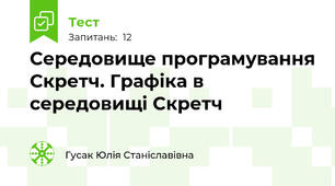 Середовище програмування Скретч. Графіка в середовищі Скретч