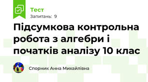 Підсумкова контрольна робота з алгебри і початків аналізу 10 клас