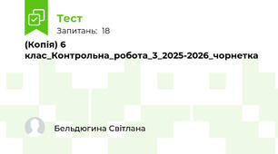 (Копія) 6 клас_Контрольна_робота_3_2025-2026_чорнетка