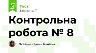 Контрольна  робота № 8