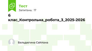 6 клас_Контрольна_робота_3_2025-2026