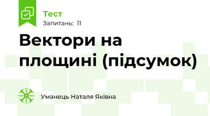 Вектори на площині (підсумок)