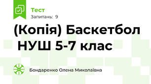 (Копія) Баскетбол  НУШ 5-7 клас