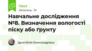 Навчальне дослідження №8. Визначення вологості піску або ґрунту