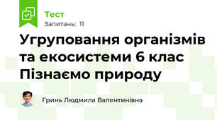 Угруповання організмів та екосистеми 6 клас Пізнаємо природу