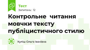 Контрольне  читання мовчки тексту публіцистичного стилю