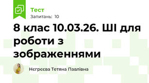 8 клас 10.03.26. ШІ для роботи з зображеннями