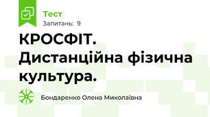 КРОСФІТ. Дистанційна фізична культура. 