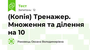 (Копія) Тренажер. Множення та ділення на 10