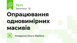 Опрацювання одновимірних масивів