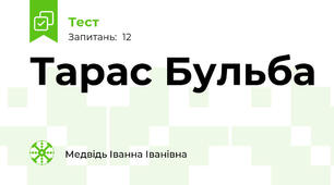 Тарас Бульба