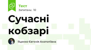 Сучасні кобзарі