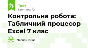 Контрольна робота: Табличний процесор Excel 7 клас
