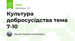 Культура добросусідства тема 7-10