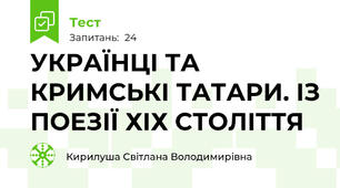  УКРАЇНЦІ ТА КРИМСЬКІ ТАТАРИ. ІЗ ПОЕЗІЇ ХІХ СТОЛІТТЯ