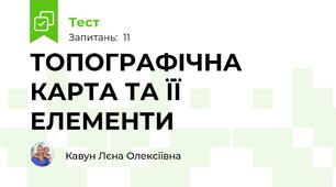 ТОПОГРАФІЧНА КАРТА ТА ЇЇ ЕЛЕМЕНТИ