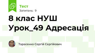 8 клас НУШ Урок_49 Адресація