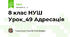 8 клас НУШ Урок_49 Адресація