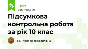 Підсумкова контрольна робота  за рік 10 клас