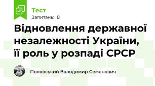 Відновлення державної незалежності України, її роль у розпаді СРСР
