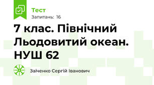 7 клас. Північний Льодовитий океан. НУШ 62