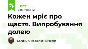 Кожен мріє про щастя. Випробування долею 
