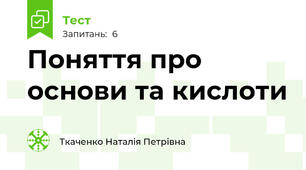 Поняття про основи та кислоти