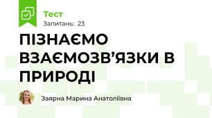 ПІЗНАЄМО ВЗАЄМОЗВ’ЯЗКИ В ПРИРОДІ