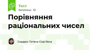 Порівняння раціональних чисел