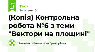 (Копія) Контрольна робота №6 з теми "Вектори на площині"
