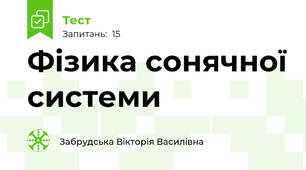 Фізика сонячної системи