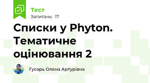 Списки у Phyton. Тематичне оцінювання 2