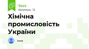 Хімічна промисловість України