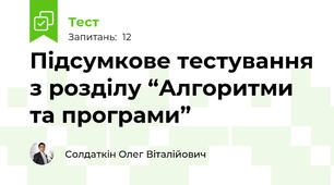 Підсумкове тестування з розділу “Алгоритми та програми”