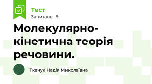 Молекулярно- кінетична теорія речовини.