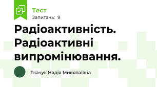 Радіоактивність. Радіоактивні випромінювання.