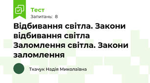 Відбивання світла. Закони відбивання світла Заломлення світла. Закони заломлення 